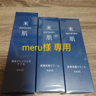 コーセー(KOSE)の米肌クレンジングオイル・洗顔クリーム ２セット(クレンジング/メイク落とし)