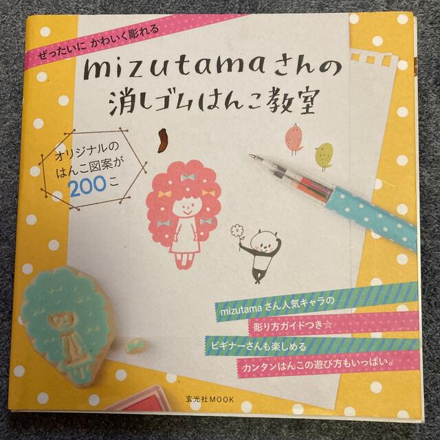 ｍｉｚｕｔａｍａさんの消しゴムはんこ教室 ぜったいにかわいく彫れる エンタメ/ホビーの本(アート/エンタメ)の商品写真