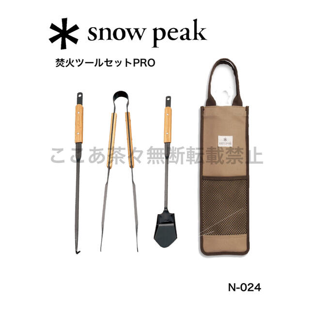 スノーピーク（snow peak）焚火ツールセットPRO N-024