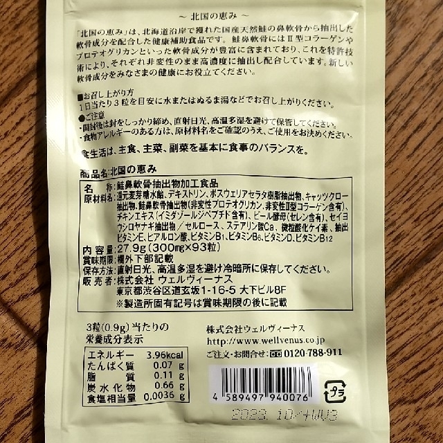 【未開封】北国の恵み 93粒入 3袋 食品/飲料/酒の健康食品(その他)の商品写真