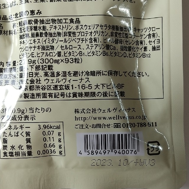 【未開封】北国の恵み 93粒入 3袋 食品/飲料/酒の健康食品(その他)の商品写真