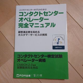 コンタクトセンタ－オペレ－タ－完全マニュアル コンタクトセンタ－のプロから学ぶ(資格/検定)