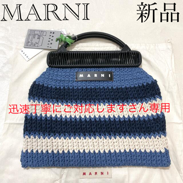 Marni(マルニ)の新品　⭐️マルニ　⭐️クロシェフレームバッグ　ブルーボーダー柄 レディースのバッグ(トートバッグ)の商品写真