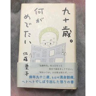 ショウガクカン(小学館)の九十歳。　何がめでたい　佐藤愛子(その他)