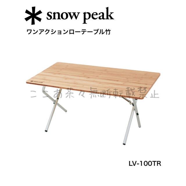 スノーピーク（snow peak）ワンアクションローテーブル竹　LV-100TR