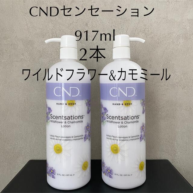 新品 CND センセーション ワイルドフラワー＆カモミール 917ml 2本 コスメ/美容のボディケア(ボディローション/ミルク)の商品写真