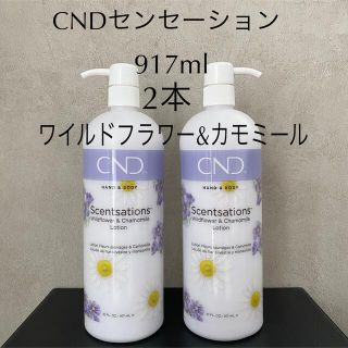 新品 CND センセーション ワイルドフラワー＆カモミール 917ml 2本(ボディローション/ミルク)