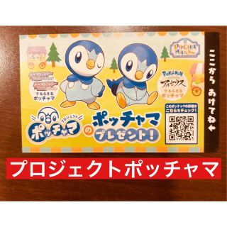 ポケモン(ポケモン)のポッチャマ プロジェクトポッチャマ　即日発送シリアルコード付き　ポッチャマルシェ(ゲーム)