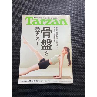 Tarzan(ターザン) 2022年No.826[骨盤を整える! /井桁弘恵](趣味/スポーツ)