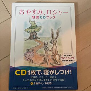 おやすみ、ロジャー朗読ＣＤブック(結婚/出産/子育て)