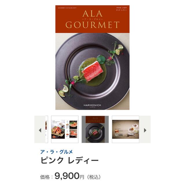 ハーモニック　ア・ラ・グルメ　ピンク レディー　カタログギフト　定価9900円 1