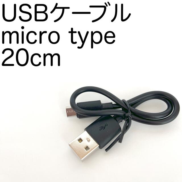 【新品】microUSBケーブル　約20cm スマホ/家電/カメラのスマホアクセサリー(その他)の商品写真