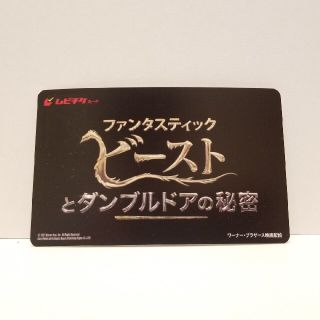 劇場版　ファンタスティック・ビーストとダンブルドアの秘密　前売券　ムビチケ　新品(洋画)