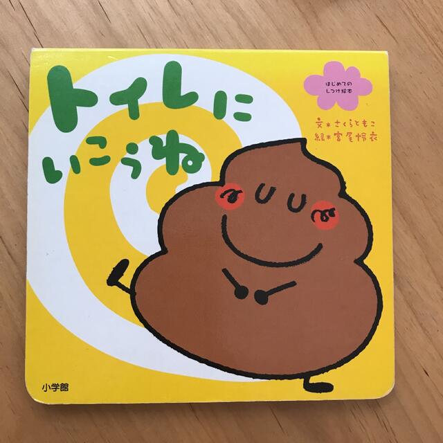 トイレにいこうね エンタメ/ホビーの本(絵本/児童書)の商品写真