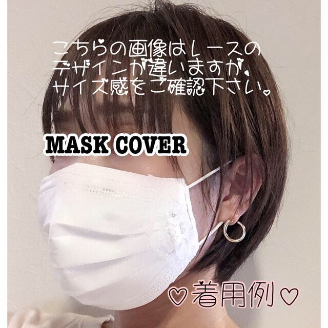 THE MASK(マスク)のゆん様専用⭐︎レースE不織布マスクカバー⭐︎小さめ ハンドメイドのファッション小物(その他)の商品写真