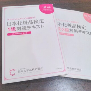 シュフトセイカツシャ(主婦と生活社)の日本化粧品検定1〜3級　テキスト(資格/検定)