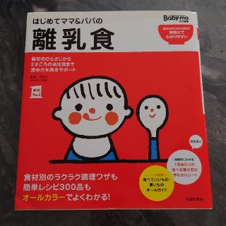 シュフトセイカツシャ(主婦と生活社)のはじめてママ＆パパの離乳食 最初のひとさじから幼児食までこの一冊で安心！(結婚/出産/子育て)