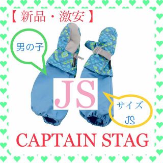 キャプテンスタッグ(CAPTAIN STAG)の【新品・激安】アームカバー付ブルーJSキャプテンスタッグ防寒手袋ミトンジュニア(手袋)