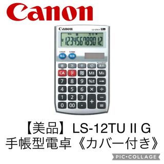 キヤノン(Canon)の【美品】Canon 手帳型電卓 LS-12TU Ⅱ G 12桁 3桁位取り 千万(オフィス用品一般)