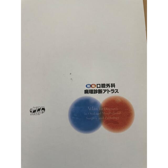 口腔外科病理診断書アトラス