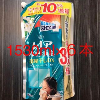 ピーアンドジー(P&G)の【新品】レノア本格消臭部屋干しDX リフレッシュハーブの香り　6袋　1530ml(洗剤/柔軟剤)