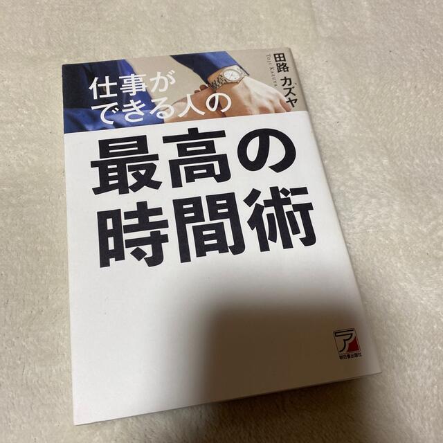 最高の時間術 エンタメ/ホビーの本(ビジネス/経済)の商品写真