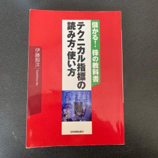 本（テクニカル指標の読み方・使い方）(ビジネス/経済)