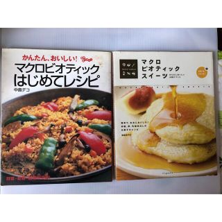 マクロビオティック本　2冊(料理/グルメ)