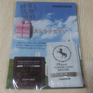 北海道純馬油本舗 馬油スキンケア お試しセット(サンプル/トライアルキット)