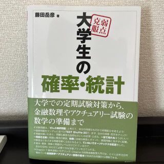 ニッケイビーピー(日経BP)の弱点克服大学生の確率・統計(科学/技術)