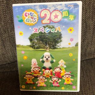 コロンビア(Columbia)のNHKDVD　いないいないばあっ！　20周年スペシャル DVD(キッズ/ファミリー)