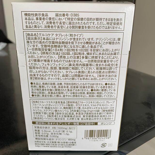 大正製薬(タイショウセイヤク)のグルコケア　タブレット粒タイプ 食品/飲料/酒の健康食品(その他)の商品写真