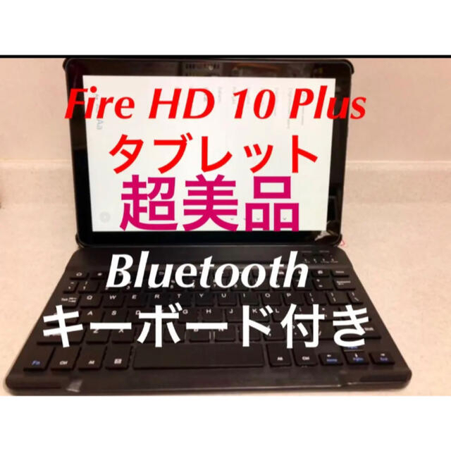 アマゾン Fire HD 10 Plus タブレット ディスプレイ 32GB