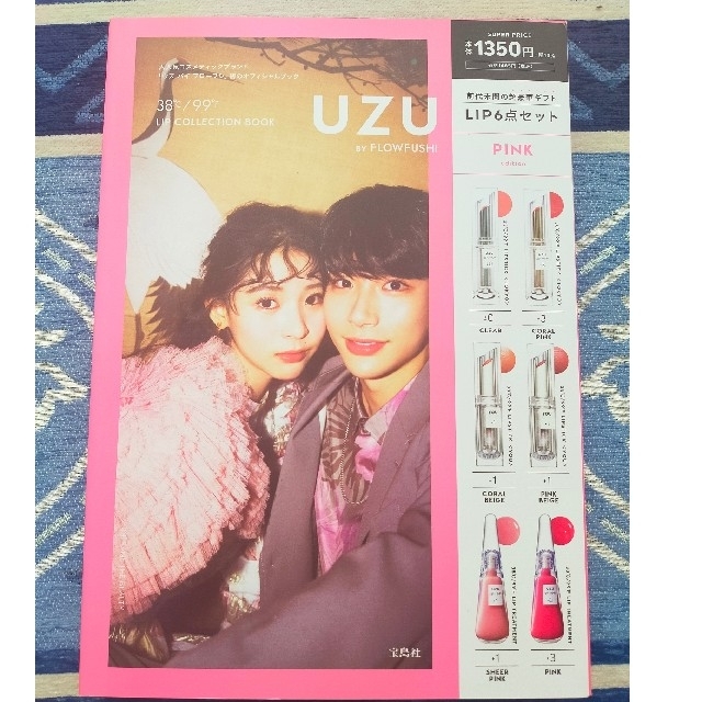 FLOWFUSHI(フローフシ)のＵＺＵ　ＢＹ　ＦＬＯＷＦＵＳＨＩ　３８℃／９９゜Ｆ　ＬＩＰ　ＣＯＬＬＥＣＴＩＯＮ エンタメ/ホビーの本(ファッション/美容)の商品写真