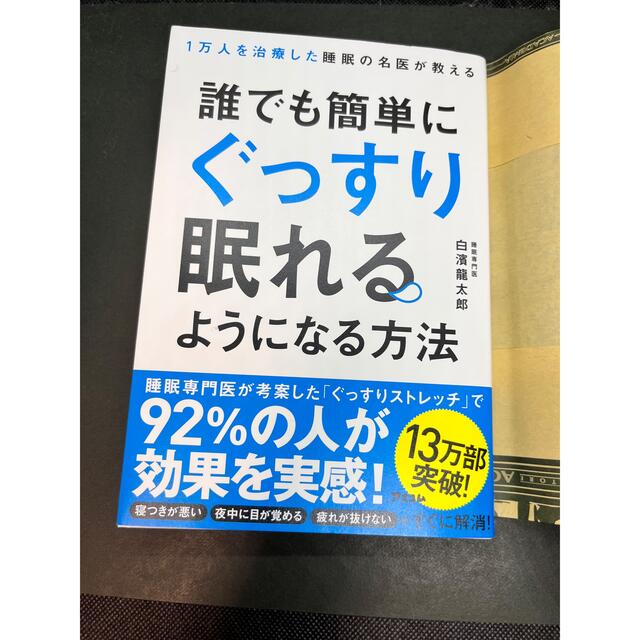 1万人を治療した睡眠の名医が教える 誰でも簡単にぐっすり眠れるようになる方法 エンタメ/ホビーの本(健康/医学)の商品写真