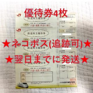 ジェイアール(JR)のJR九州 九州旅客鉄道 株主優待券 4枚(その他)