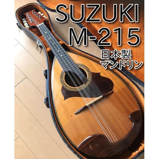 15535円 最高 美品 SUZUKI マンドリン M-215 日本製 メンテ 音出し確認済み 16