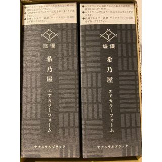 [新品未使用] 希乃屋　エアカラーフォーム　ナチュラルブラック　2本セット(白髪染め)