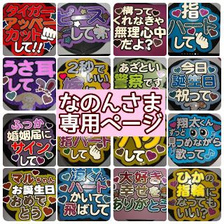 なのんさま専用ページ♡の通販 by こりす。's shop|ラクマ