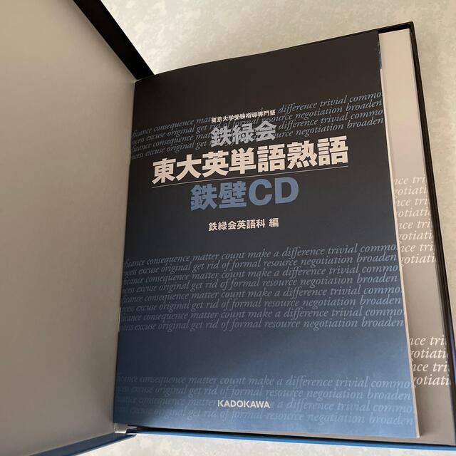 【お値下げ】鉄緑会東大英単語熟語鉄壁ＣＤ エンタメ/ホビーの本(語学/参考書)の商品写真