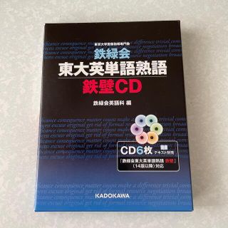 【お値下げ】鉄緑会東大英単語熟語鉄壁ＣＤ(語学/参考書)