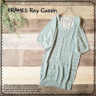 レイカズン(RayCassin)のFRAMES Ray Cassin●未使用♪ゆったり透かし編みニットワンピース(ひざ丈ワンピース)