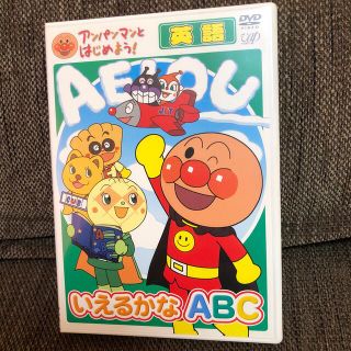 ショウガクカン(小学館)の【専用】アンパンマンとはじめよう！　英語編　いえるかな　ABC DVD(キッズ/ファミリー)