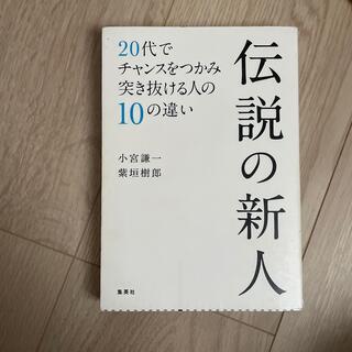 伝説の新人 ２０代でチャンスをつかみ突き抜ける人の１０の違い(ビジネス/経済)