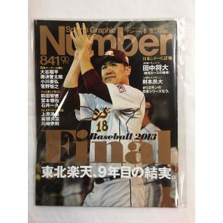 (未読）Number 2013年 11/28号 東北楽天 9年目の結実(趣味/スポーツ)