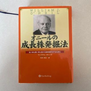 本（オニールの成長株発掘法）(ビジネス/経済)