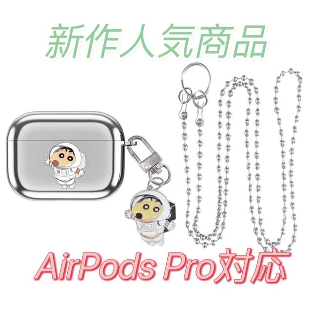 しんちゃん AirPods pro ケース 鏡面 イヤホンケース