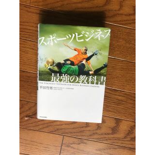 スポ－ツビジネス最強の教科書(ビジネス/経済)