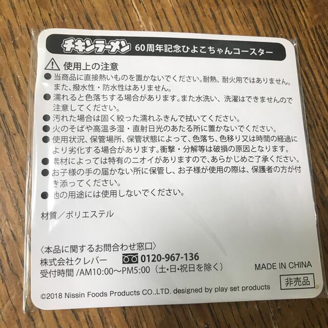 日清食品(ニッシンショクヒン)のチキンラーメン　60周年記念ひよこちゃんコースター エンタメ/ホビーのコレクション(ノベルティグッズ)の商品写真