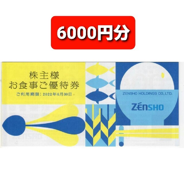 最新‼ゼンショー お食事券 6000円分○No.S7